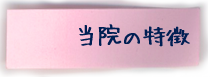 当院の特徴