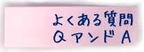よくある質問QアンドA